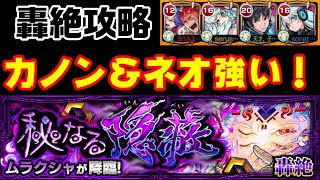 【モンスト】カノンとネオでも行けるやん！ムラクシャ攻略【秘なる隠蔽】