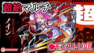 【モンスト】　参加型マルチ　ノインとウンエントリヒ