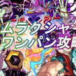 ムラクシャワンパン攻略。デクで周回効率アップ！【モンスト】【モンスターストライク】