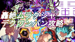 ムラクシャワンパン攻略。デクで周回効率アップ！【モンスト】【モンスターストライク】