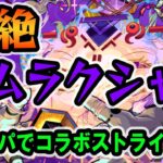 【モンスト】轟絶ムラクシャ攻略 モンストの祭典フラパの舞台でもコラボストライク！ 石田雨竜「え？俺？」