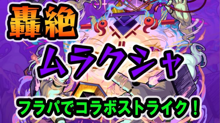 【モンスト】轟絶ムラクシャ攻略 モンストの祭典フラパの舞台でもコラボストライク！ 石田雨竜「え？俺？」