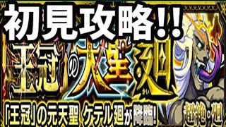 【モンスト】ケテル廻、初見攻略!!【超絶・廻】