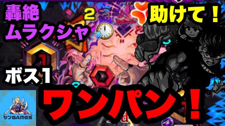 【モンスト】助けて！ヒーロー！！ムラクシャが難しいよ！【初回攻略】