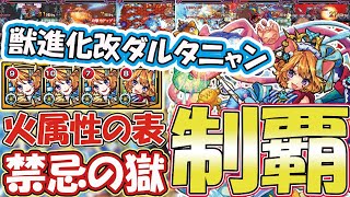 【ダルタニャン】獣進化改で禁忌がヌルゲーに！直殴りも友情も化け物クラスのダルタニャンを使ってみた！【モンスト】