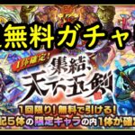 【モンスト】天下五剣無料ガチャ！！童子切未所持で狙っていく！！