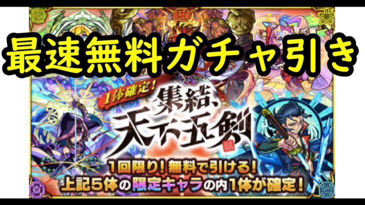 【モンスト】天下五剣無料ガチャ！！童子切未所持で狙っていく！！