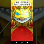 【知り合い】【モンスト】天下５剣無料ガチャ‼️