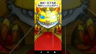 【知り合い】【モンスト】天下５剣無料ガチャ‼️