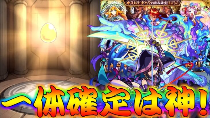 【モンスト】 無料一体確定ガチャは神すぎぃぃぃ！！早速回しに行った結果！