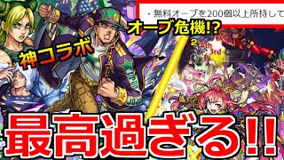 【ニュース外情報】「ジョジョコラボ決定!!＆ソロモン判明!!」《オーブ危機!?》しれっとアプデ発表されてるんだけど…!【モンスト】【天下五剣】【空条徐倫】【空条承太郎】【ウェザーリポート】