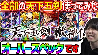 特にこいつがヤバすぎる…！！天下五剣獣神化を使ってみた感想【モンスト】