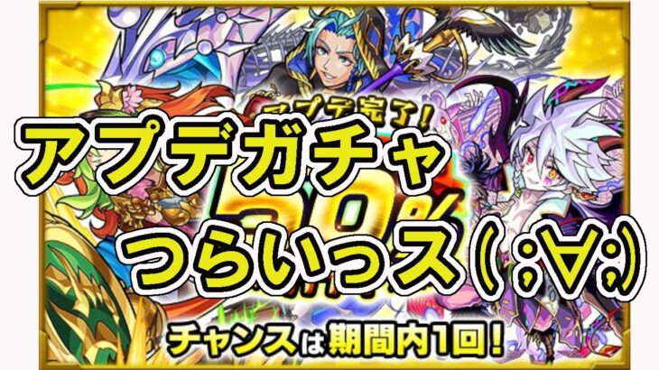 【モンスト】アプデガチャと激獣神祭を引いてみた。