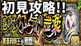 【モンスト】軍荼利明王、初見攻略！！【超絶】