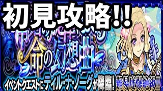 【モンスト】ティル・ナ・ノーグ、初見攻略！！【爆絶】