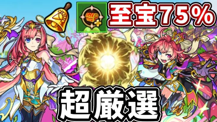 🔴ソロモン獣神化おめでとう！至宝７５％で超厳選する！【モンスト】