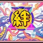 【モンスト】復活の日課の絆ため【まったり配信】