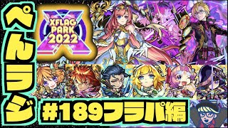 【モンスト】ぺんぺんラジオ #フラパ後夜祭編 《獣神化ソロモンどうよ!!》《天下五剣獣神化は!!》《他にも色々!!》その他皆と雑談!!【ぺんぺん】