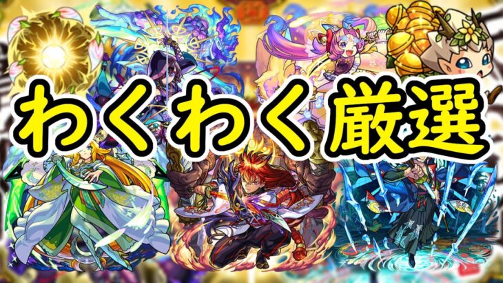 【マルチ参加型】わくわく厳選する場所【モンスト】