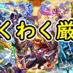 【マルチ参加型】わくわく厳選する場所【モンスト】