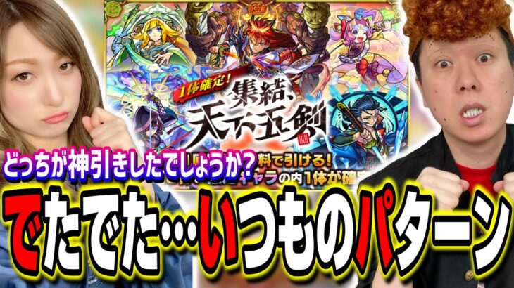 【なんじゃこりゃぁぁぁ!!】ガチャ「集結、天下五剣」の結果が… なんでこーなるの⁉【モンスト】