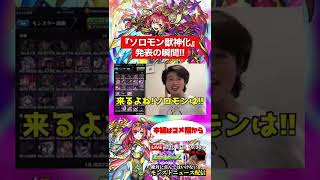 【モンスト】『ソロモン獣神化』発表の瞬間!!【切り抜き】