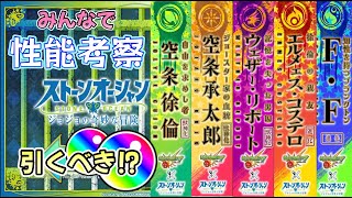 まとめ【モンスト】無課金・微課金向け　ジョジョコラボ引くべき！？　みんなで考えよう！