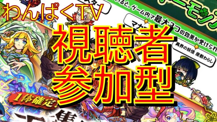 【モンスト】ラキモン　ガチャ　五剣　神殿　視聴者参加型　（初見さん歓迎）