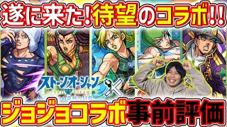 ジョジョコラボのガチャキャラ事前評価【モンスト】