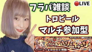 【🔴モンスト】フラパ雑談！トロピールマルチ参加型【ぴごろ】