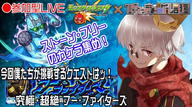 【モンスト】ジョジョコラボ開始！まずは守護獣でカケラを集めよう！【参加型】