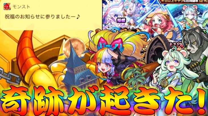 【モンスト】 祝福確定来たぁぁぁぁぁ！！激獣神祭で奇跡を起こす！！