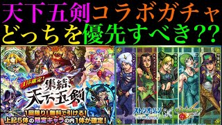 【モンスト】ついにジョジョコラボのガチャキャラたちの性能判明!!このガチャ引くべき??天下五剣のガチャとどっちが優先??