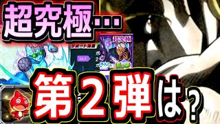 【モンスト】※まって…！？　ジョジョ超究極は１つだけの可能性大！？　コラボ&全イベント豪華報酬ゲットのための方法まとめ