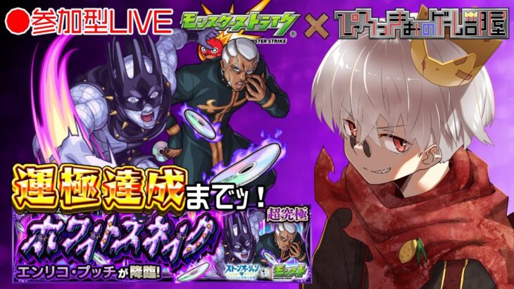 【モンスト】素数…素数…素数を数えねば。超究極 エンリコ・プッチ 周回！【参加型】