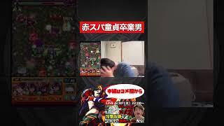 【モンスト】赤スパ童貞卒業男。【切り抜き】