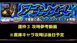 【モンスト】ジョジョコラボ 超絶 ストーンフリー 運枠３ 攻略参考動画【解説】