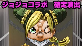 ジョジョコラボ確定演出（ストーンオーシャン）　#モンスト