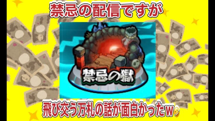 【モンスト】ミラティブ爆投げの話がおもろかったw初心者が禁忌を頑張る配信w