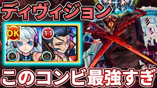 【ディヴィジョン】童子切とネオのコンビがもう・・・www【モンスト】