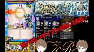 【モンスト】#1 歌い手が天魔の孤城　第２の間やってみた【レンディアン】