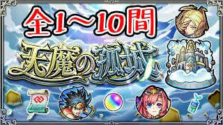 【怪物彈珠 モンスト】天魔の孤城💪🏻全1-10間攻略