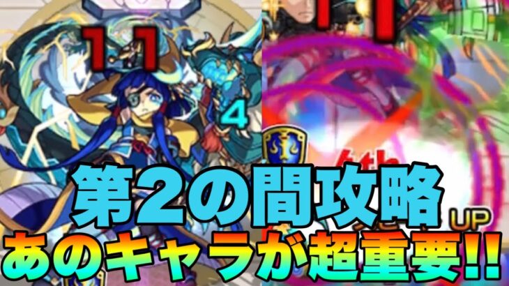 【モンスト】あのキャラが1体でも入れば変わる… 天魔の孤城《第2の間》攻略!!