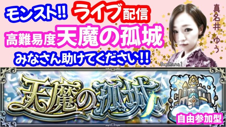 モンスト🌟ライブ配信【天魔の孤城】昨日の続き第1の間〜再びみなさん助けてください！！マルチ攻略周回🌟初見さん大歓迎😊✨