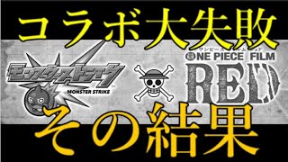 モンスト運営がワンピースコラボで1週間やらかし続けた結果