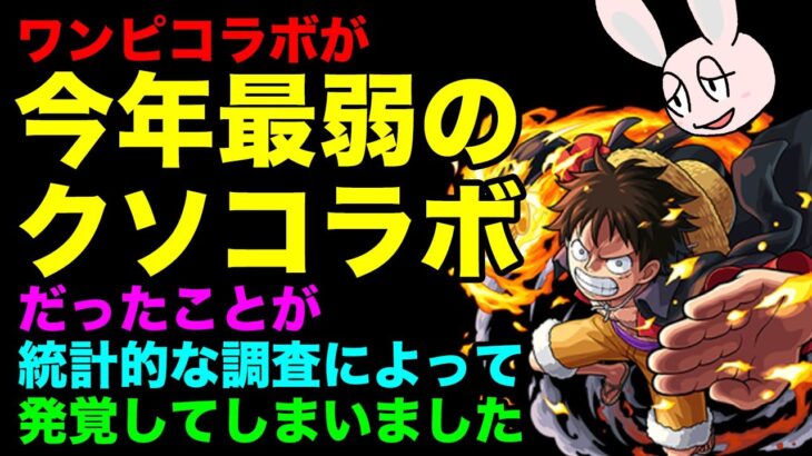 【モンスト】ワンピコラボのキャラの強さを統計的に他のコラボと比較してみたら、ワンピが今年1番のクソ雑魚コラボでした