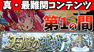 【天魔の孤城】やっぱ”君”が暴れるのね…第1の間を初見プレイ!!【モンスト】