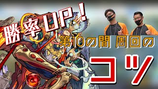 【モンスト】【天魔の孤城】勝率アップ！10の間周回のコツ