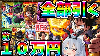 【モンスト】ワンピースコラボ全部出るまで！！約10万かけて全キャラコンプするまで引いてみた！【ゆっくり実況】