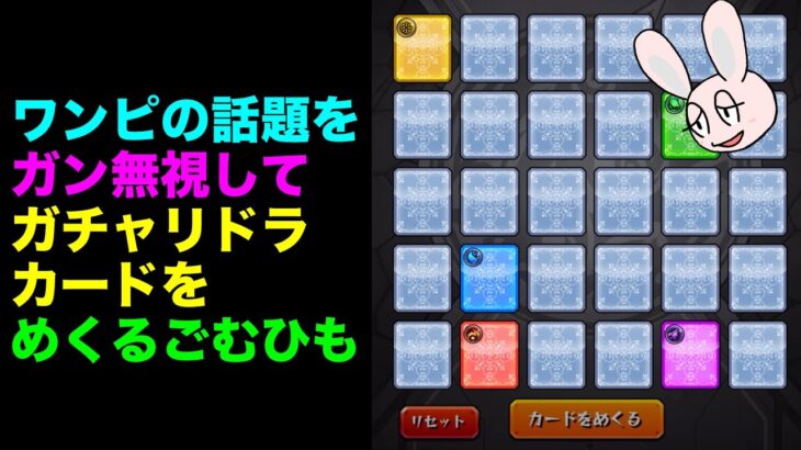 【モンスト】ガチャリドラカード初回、10枚カードめくってみた